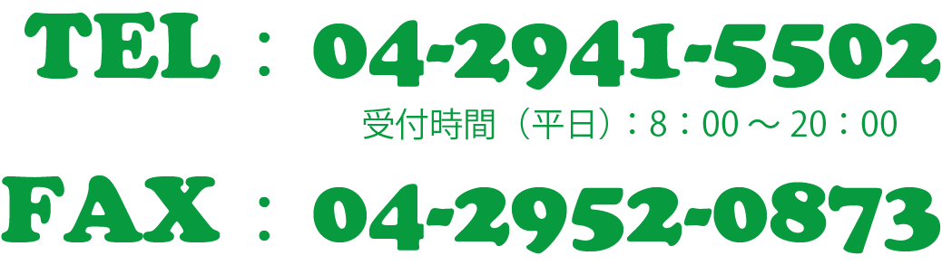 電話・FAXでのお問い合わせ