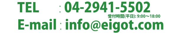 電話番号：04-2941-5502　E-Mail：info@eigot.com